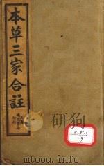 本草三家合注 卷1-4 PDF电子版封面 临汾郭汝骢小陶集注