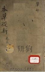 本草从新卷3 PDF电子版封面