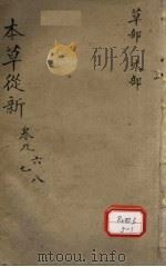 本草从新卷6     PDF电子版封面     