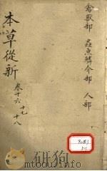 本草从新卷16 PDF电子版封面