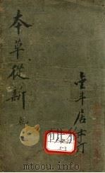 本草从新卷1 PDF电子版封面