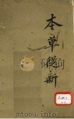 本草丛新  卷8（ PDF版）