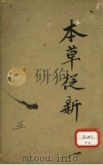 本草丛新  卷12（ PDF版）