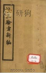 重订验方新编 卷4 PDF电子版封面