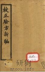 重订验方新编 卷11 PDF电子版封面