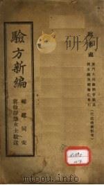 验方新编  卷1  头部（ PDF版）