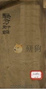 验方新编 卷1-18 头部 PDF电子版封面