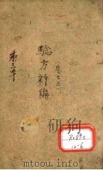 验方新编 卷3 PDF电子版封面 善化鲍相?云韶编辑