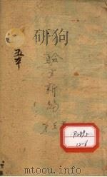 验方新编 卷5 PDF电子版封面 善化鲍相?云韶编辑