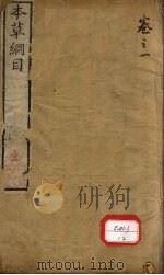 本草万方针线  卷1-5（ PDF版）