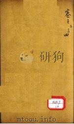 本草万方针线 卷2 PDF电子版封面 李时珍著