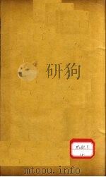 本草纲目 石部 卷9 PDF电子版封面 李时珍著