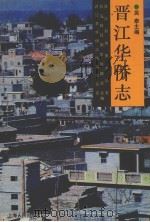 晋江华侨志 1994 PDF电子版封面 7208016879 吴泰主编;晋江县侨务办公室,晋江县归国华侨联合会,晋江县华侨