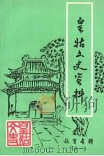 皇姑文史资料  第11辑  教育专辑（1999 PDF版）