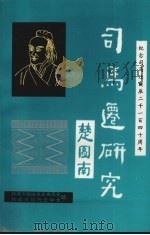 韩城文史资料汇编 总第15辑 纪念司马迁诞辰二千一百四十周年 1995 PDF电子版封面 韩城市政协文史委员会韩城市司马迁学会编
