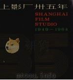 上影厂卅五年 1949-1984 1984 PDF电子版封面 上海电影制片厂