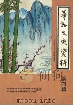 华县文史资料 第4辑 杏林专辑 PDF电子版封面 中国人民政治协商会议华县委员会文史委员会等编