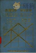 质量管理 劳务管理 1988 PDF电子版封面 (日)朝香铁一,石井威望,小野丰明等著