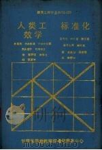 人类工效学 标准化 1988 PDF电子版封面 (日)林喜男,古川光等著