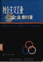 社会主义工业企业管理 1981 PDF电子版封面 4090·16 王栋,季煦编