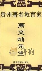 贵州著名教育家肖文灿先生   1992  PDF电子版封面  7805832749  杜松竹等编 