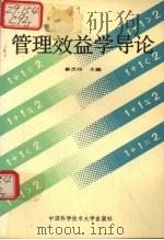 管理效益学导论 1993 PDF电子版封面 7312004229 崔杰印主编