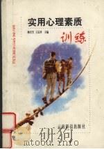 实用心理素质训练   1999  PDF电子版封面  754161243X  柳君芳，王议祥主编；武志鸿，雷凌翼，张炜编著 