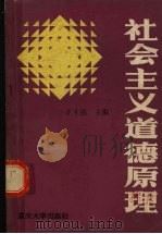 社会主义道德原理 1987 PDF电子版封面 7562400350 王才强主编