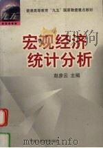 宏观经济统计分析 1999 PDF电子版封面 7300032060 赵彦云主编