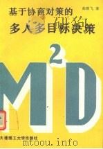 基于协商对策的多人多目标决策 1990 PDF电子版封面 7561103166 曲晓飞著
