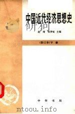 中国近代经济思想史 修订本 下 1980 PDF电子版封面 11018·546 赵靖,易梦虹主编