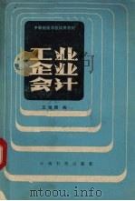 工业企业会计 1986 PDF电子版封面 4466·6 王世琦编