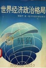 世界经济政治格局   1994  PDF电子版封面  7810166662  曾国平著 