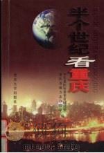 半个世纪看重庆 1999 PDF电子版封面 7562421285 钟修文,余楚修主编;中共重庆市委党史研究室,重庆市地方志办公