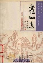 霍山志 1998 PDF电子版封面 0835224775 (明) 巫三祝撰;(清) 巫荣重修 胡(chun),姚声槐,