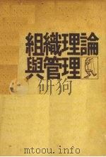 组织理论与管理 1979 PDF电子版封面 韦柏原著