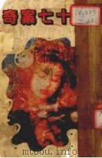 奇案七十七   1988  PDF电子版封面    曾希廉编 
