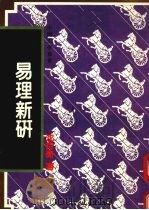 易理新研 1989 PDF电子版封面 沈持衡著