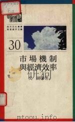 市场机制与经济效率 1993 PDF电子版封面 9620410939 樊纲著