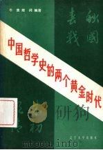 中国哲学史的两个黄金世代 1987 PDF电子版封面 7561001533 牛黄,陈词编著