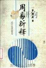 周易新释（1994 PDF版）