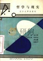 哲学与现实   1990  PDF电子版封面  7561010087  黄吉繁主编 