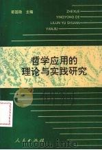 哲学应用的理论与实践研究（1993 PDF版）