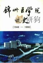 锦州医学院校史  1946-1996（1998 PDF版）