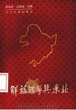 解放战争与东北   1993  PDF电子版封面  7561024584  邢安臣，白俊成主编 