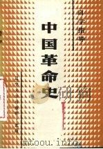 中国革命史自学指导（1989 PDF版）