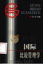 国际比较管理学（1993 PDF版）