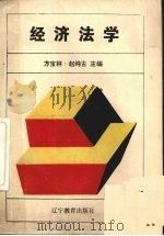 经济法学 1989 PDF电子版封面 7538207651 方宝林,赵纯古主编