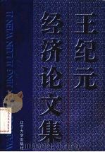王纪元经济论文集 1996 PDF电子版封面 7561032935 王纪元著