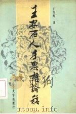 王安石人才思想论稿 1990 PDF电子版封面 7561008554 王凤岭著